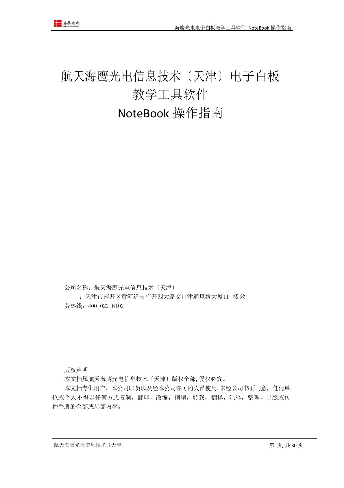 航天海鹰光电信息技术有限公司电子白板教学工具软件Notebo操作指南