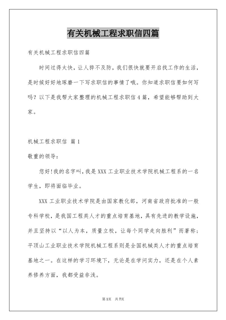 有关机械工程求职信四篇例文