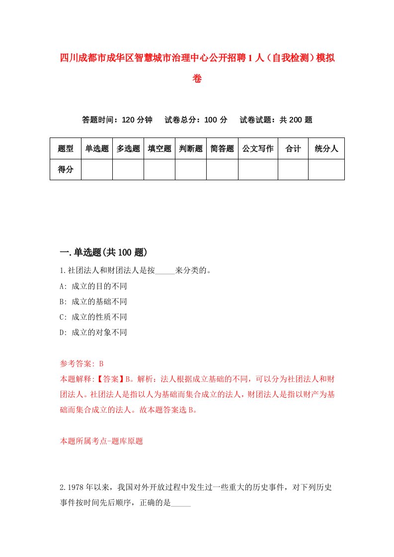 四川成都市成华区智慧城市治理中心公开招聘1人自我检测模拟卷第5卷