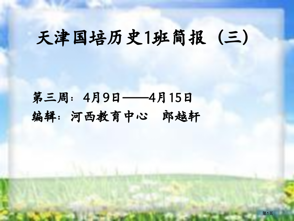 天津国培历史1班简报道客巴巴三市公开课金奖市赛课一等奖课件