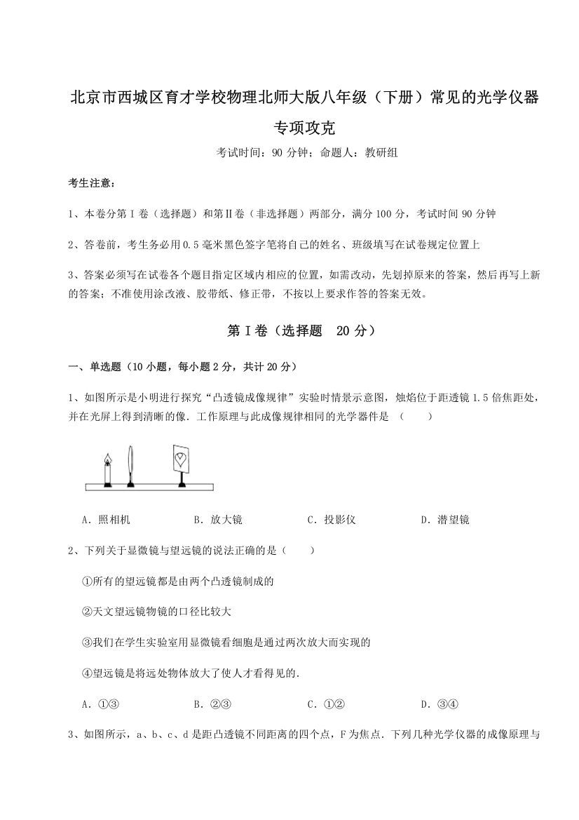 考点解析北京市西城区育才学校物理北师大版八年级（下册）常见的光学仪器专项攻克试卷（解析版含答案）