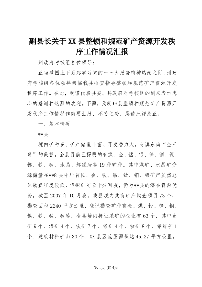 副县长关于XX县整顿和规范矿产资源开发秩序工作情况汇报