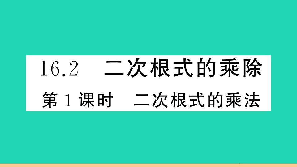 通用版八年级数学下册第十六章二次根式16.2二次根式的乘除第1课时二次根式的乘法作业课件新版新人教版