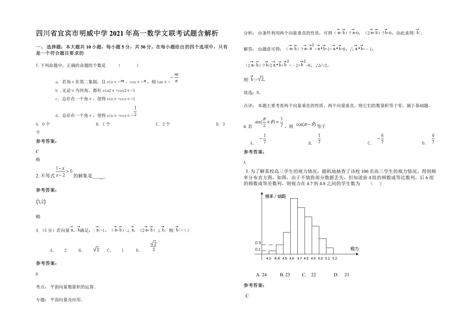 四川省宜宾市明威中学2021年高一数学文联考试题含解析