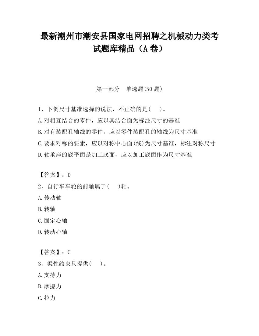 最新潮州市潮安县国家电网招聘之机械动力类考试题库精品（A卷）