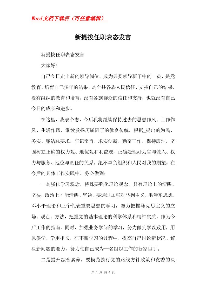 新提拔任职表态发言Word