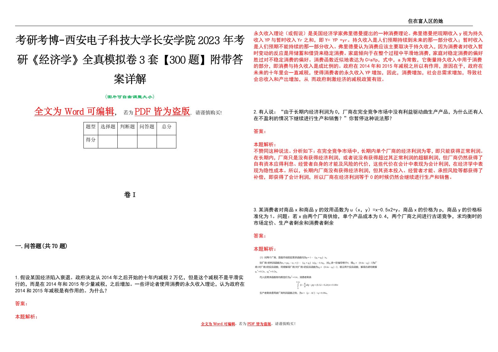 考研考博-西安电子科技大学长安学院2023年考研《经济学》全真模拟卷3套【300题】附带答案详解V1.1