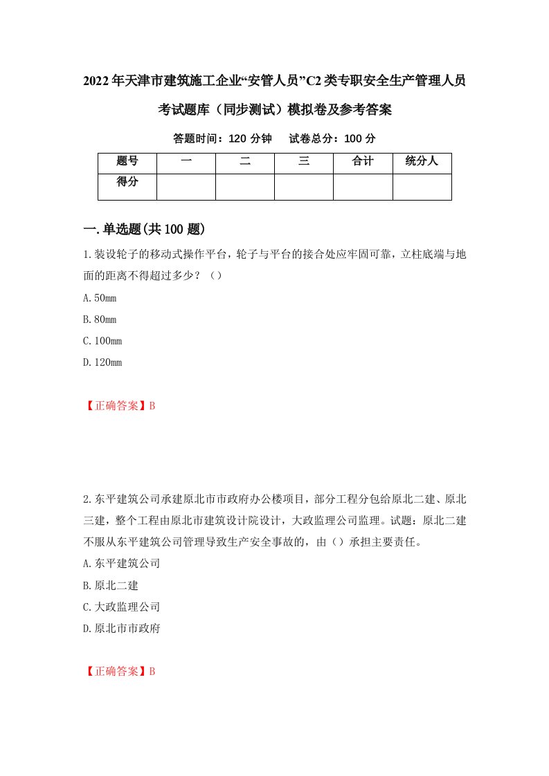 2022年天津市建筑施工企业安管人员C2类专职安全生产管理人员考试题库同步测试模拟卷及参考答案第53期