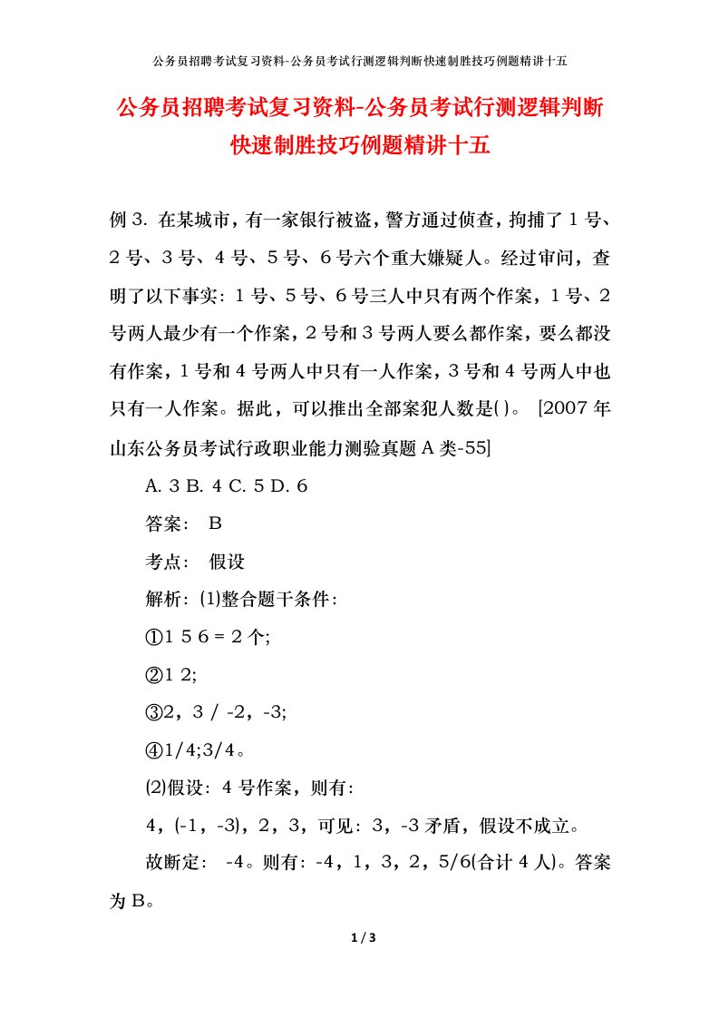 公务员招聘考试复习资料-公务员考试行测逻辑判断快速制胜技巧例题精讲十五