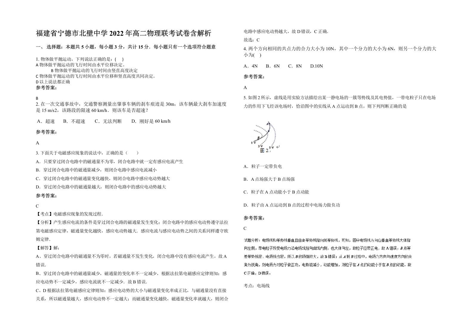 福建省宁德市北壁中学2022年高二物理联考试卷含解析