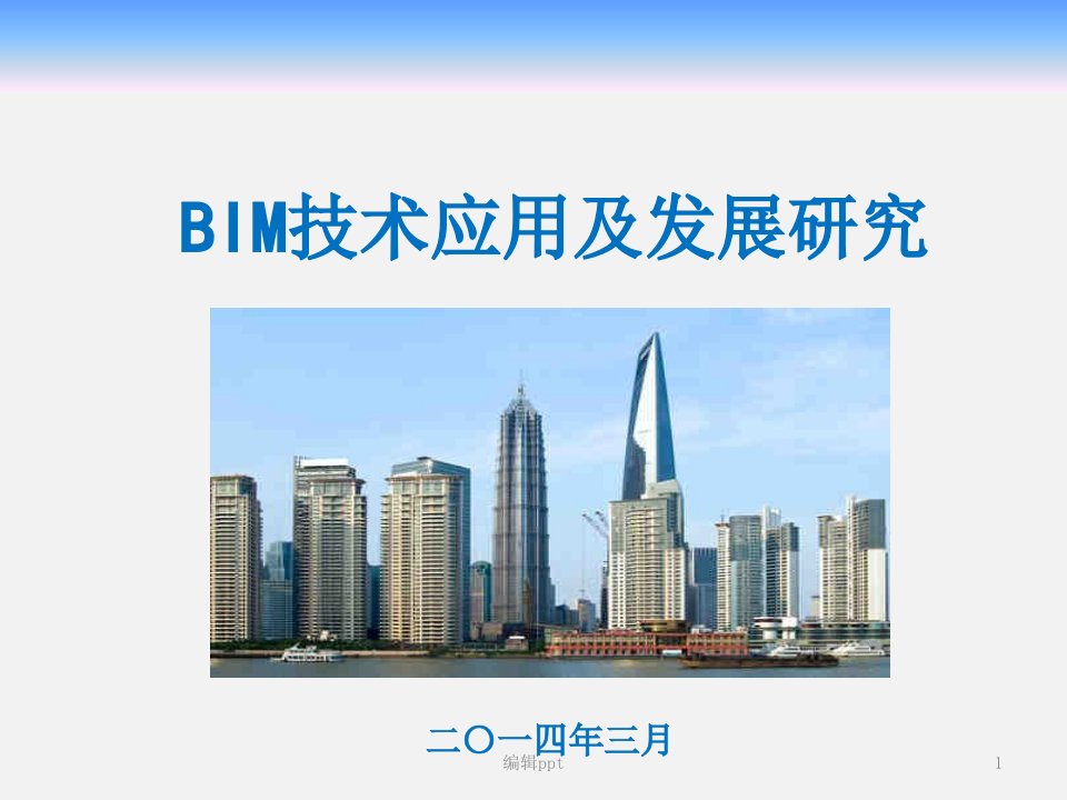 bim技术应用现状及发展研究