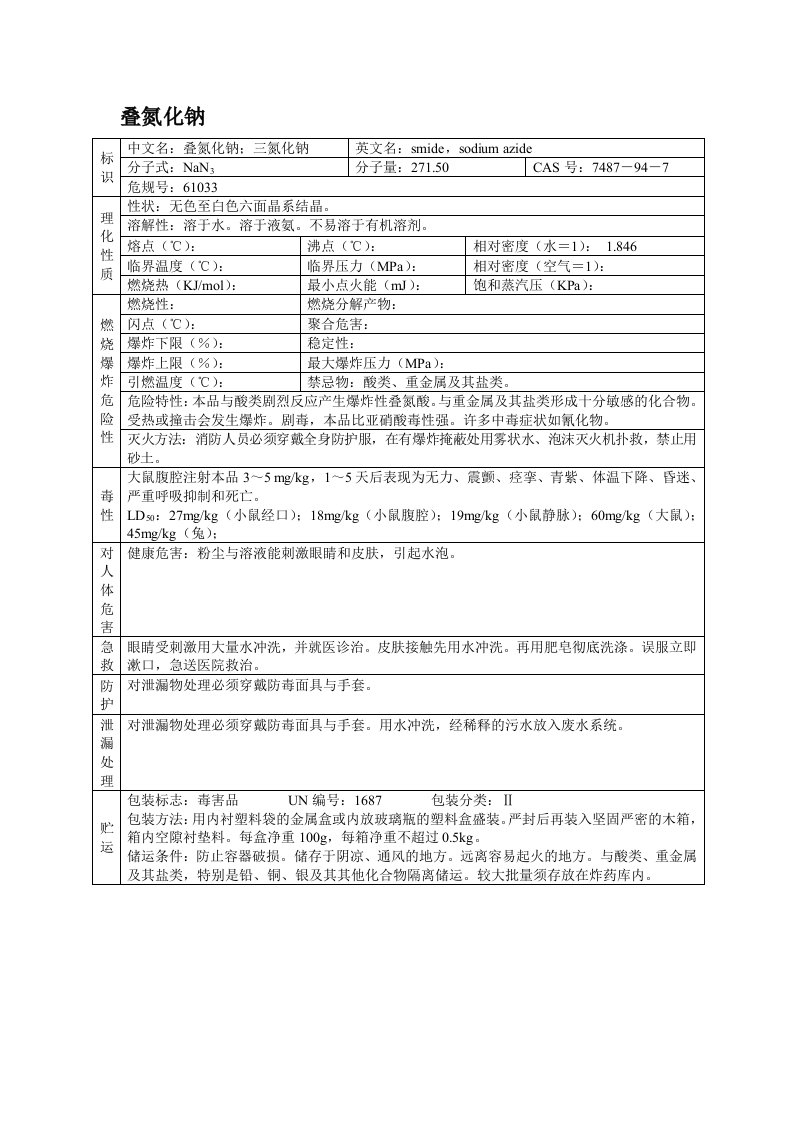 叠氮化钠(MSDS)安全技术说明书