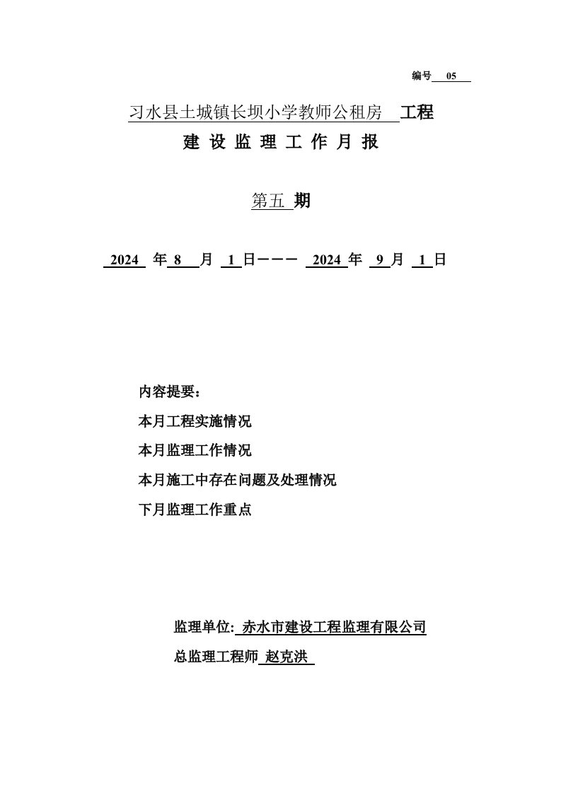 小学教师公租房工程监理月报表