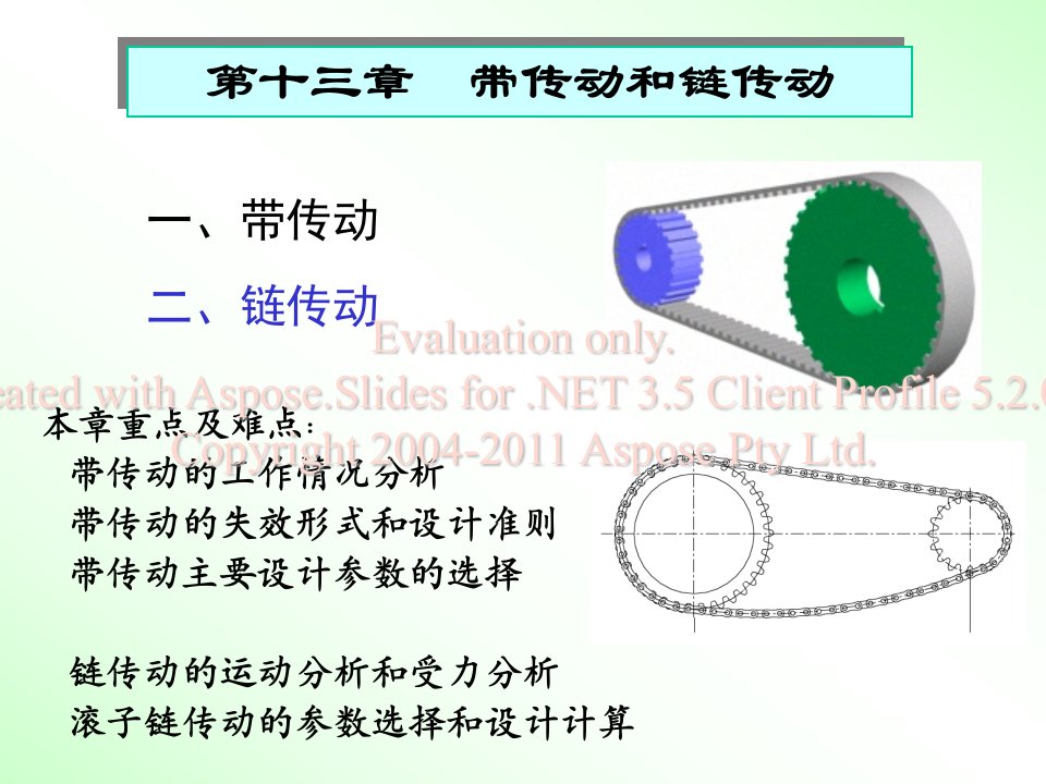 广东工业大学机械设计第十三章链传动