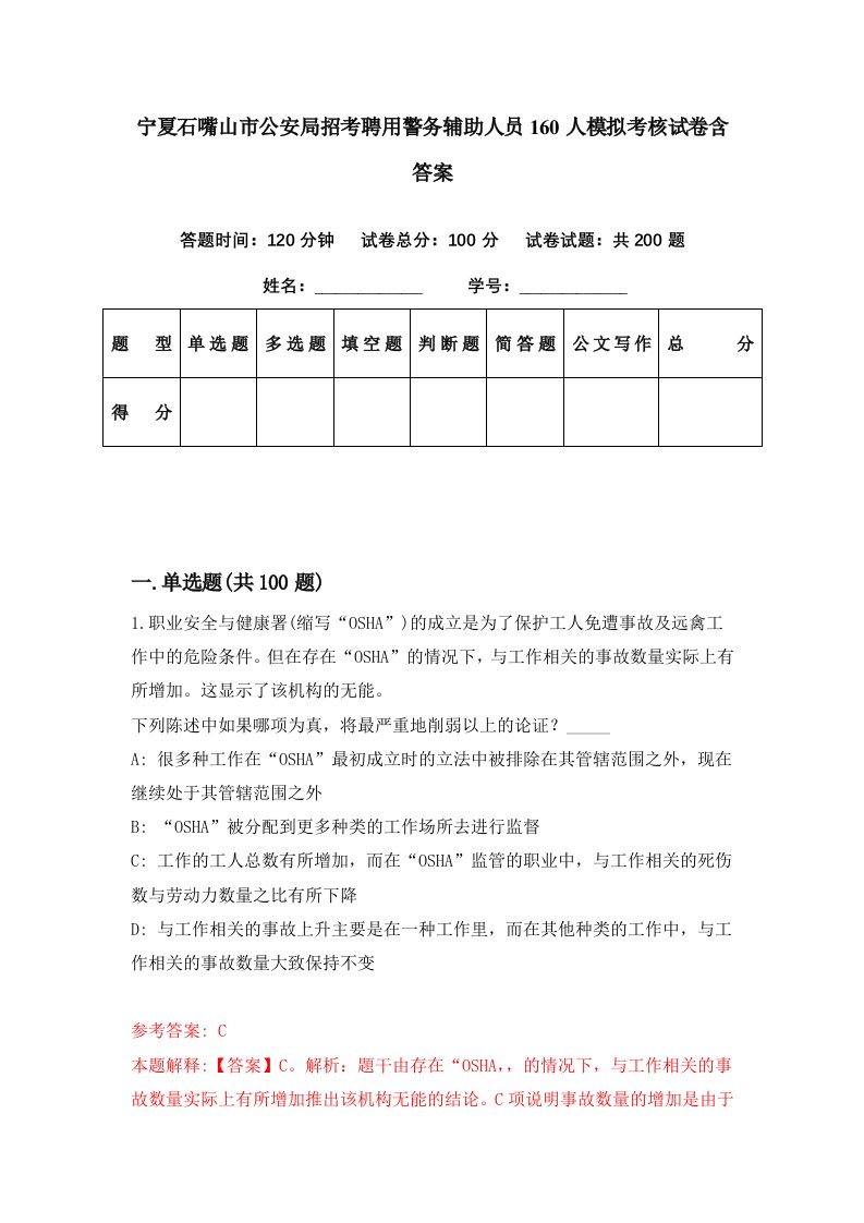 宁夏石嘴山市公安局招考聘用警务辅助人员160人模拟考核试卷含答案8