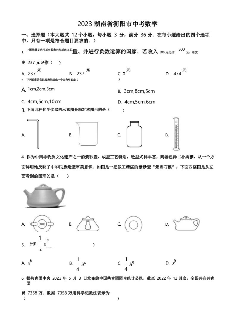 2023年湖南省衡阳市中考数学真题(含答案)