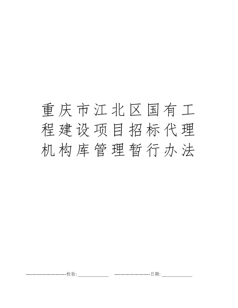 重庆市江北区国有工程建设项目招标代理机构库管理暂行办法