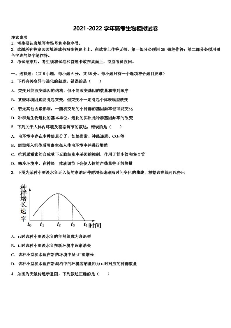 辽宁省东北名校2022年高三下学期第六次检测生物试卷含解析