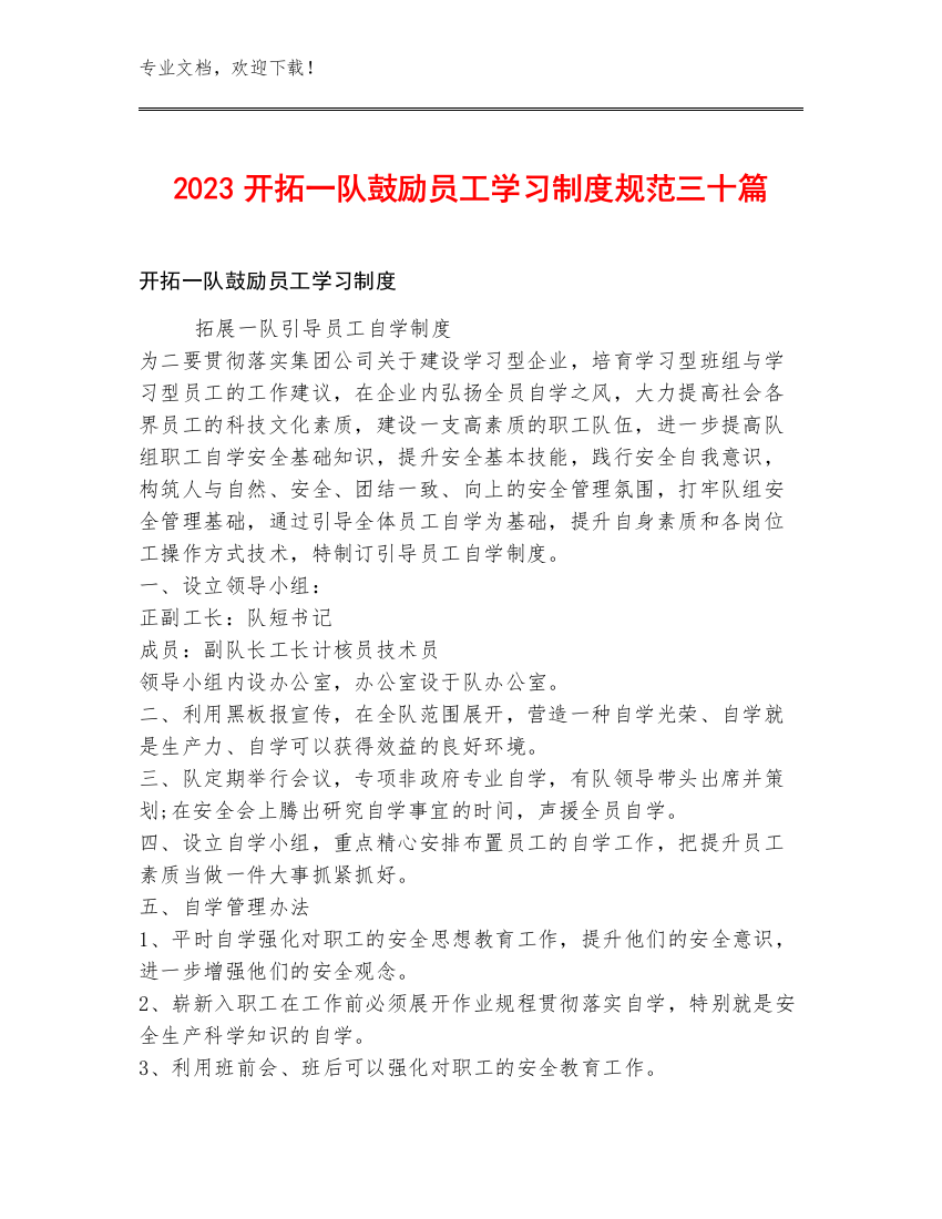 2023开拓一队鼓励员工学习制度规范三十篇