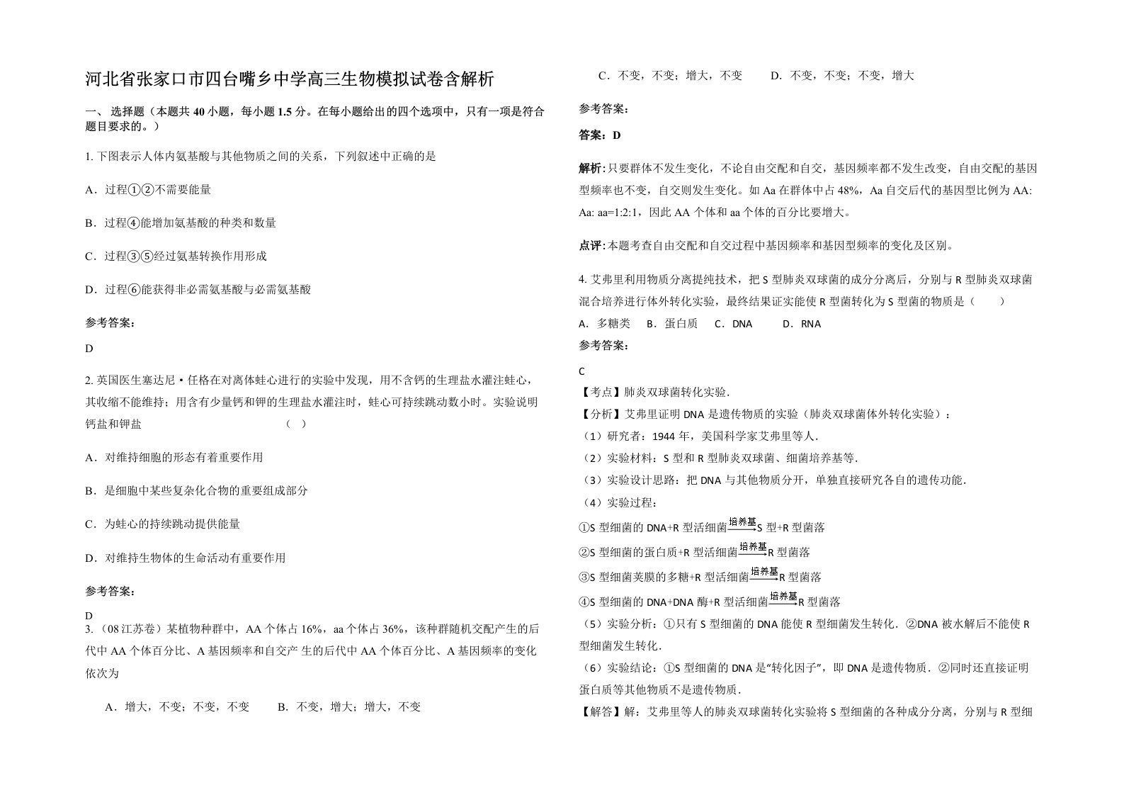 河北省张家口市四台嘴乡中学高三生物模拟试卷含解析