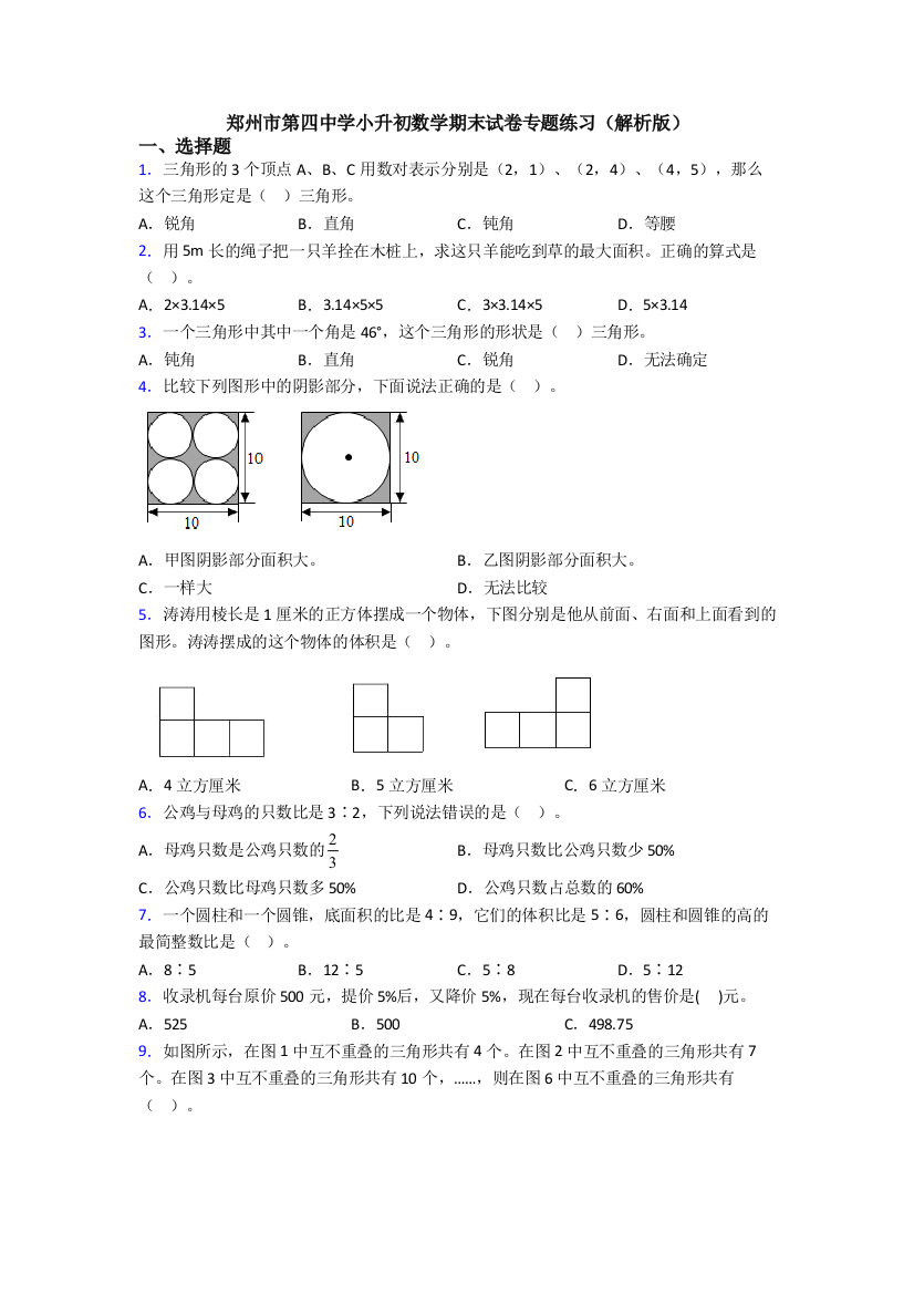 郑州市第四中学小升初数学期末试卷专题练习(解析版)