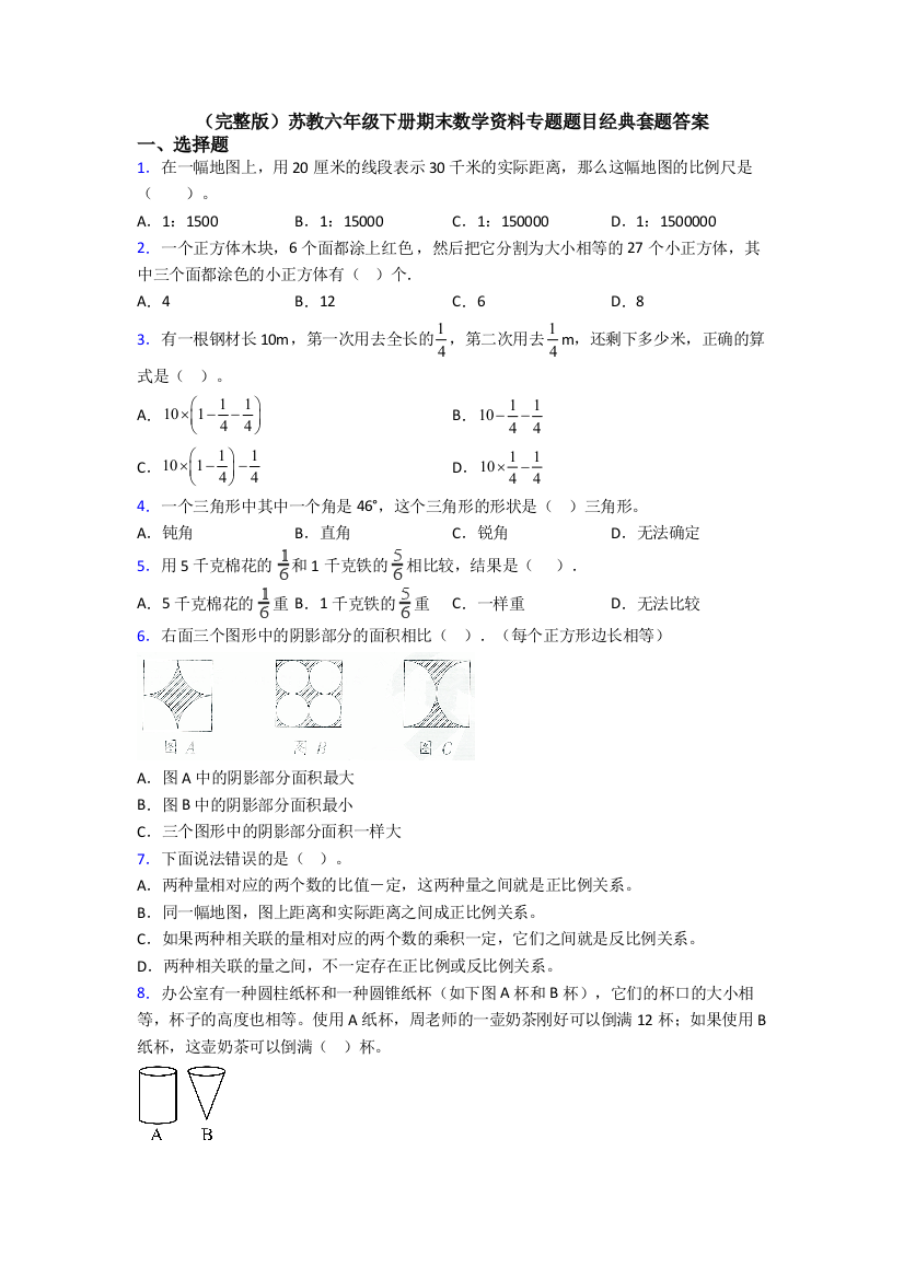 （完整版）苏教六年级下册期末数学资料专题题目经典套题答案