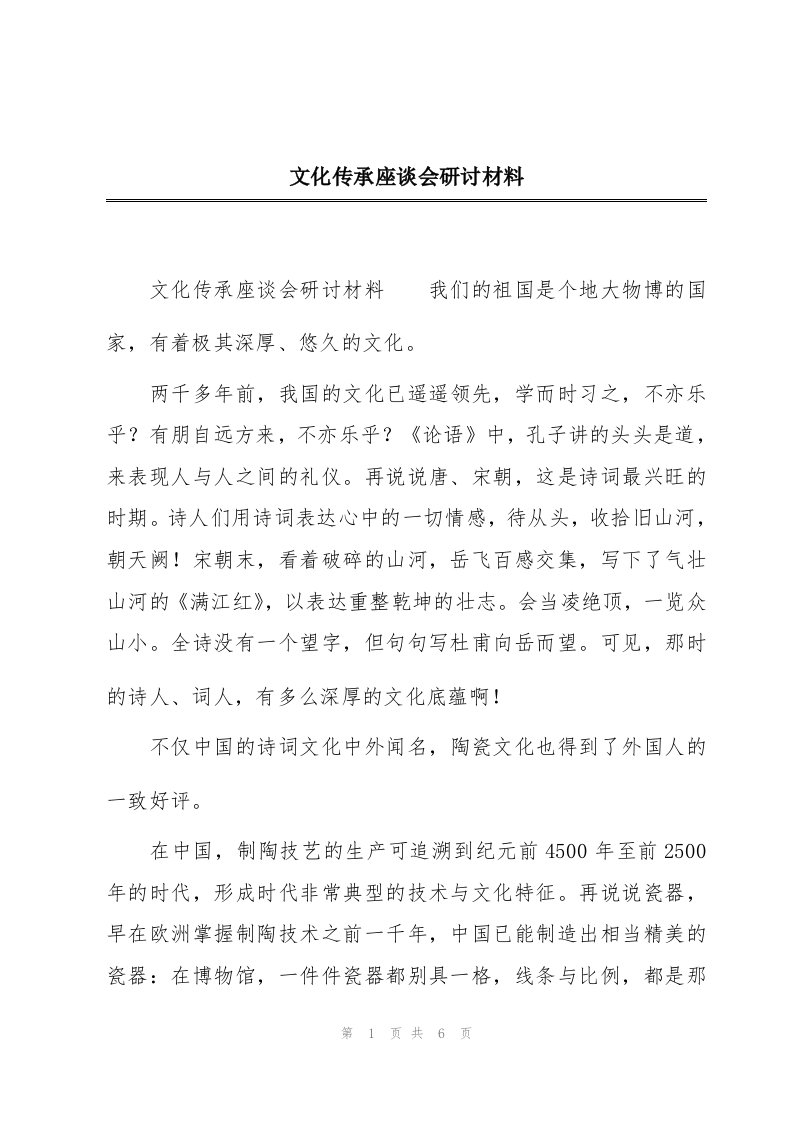 文化传承座谈会研讨材料