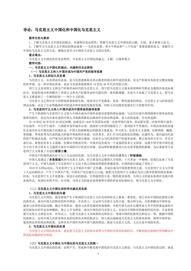 毛泽东思想、邓小平理论、三个代表重要思想自考复习串讲资料