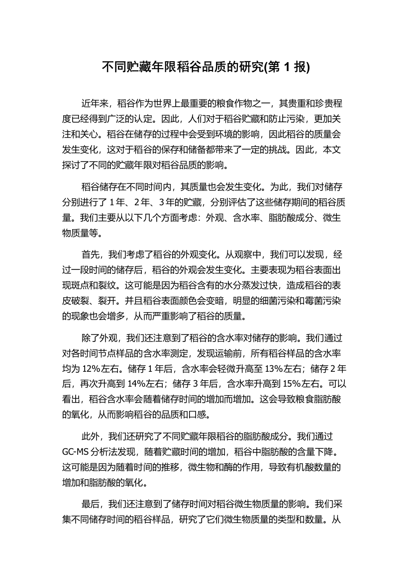 不同贮藏年限稻谷品质的研究(第1报)