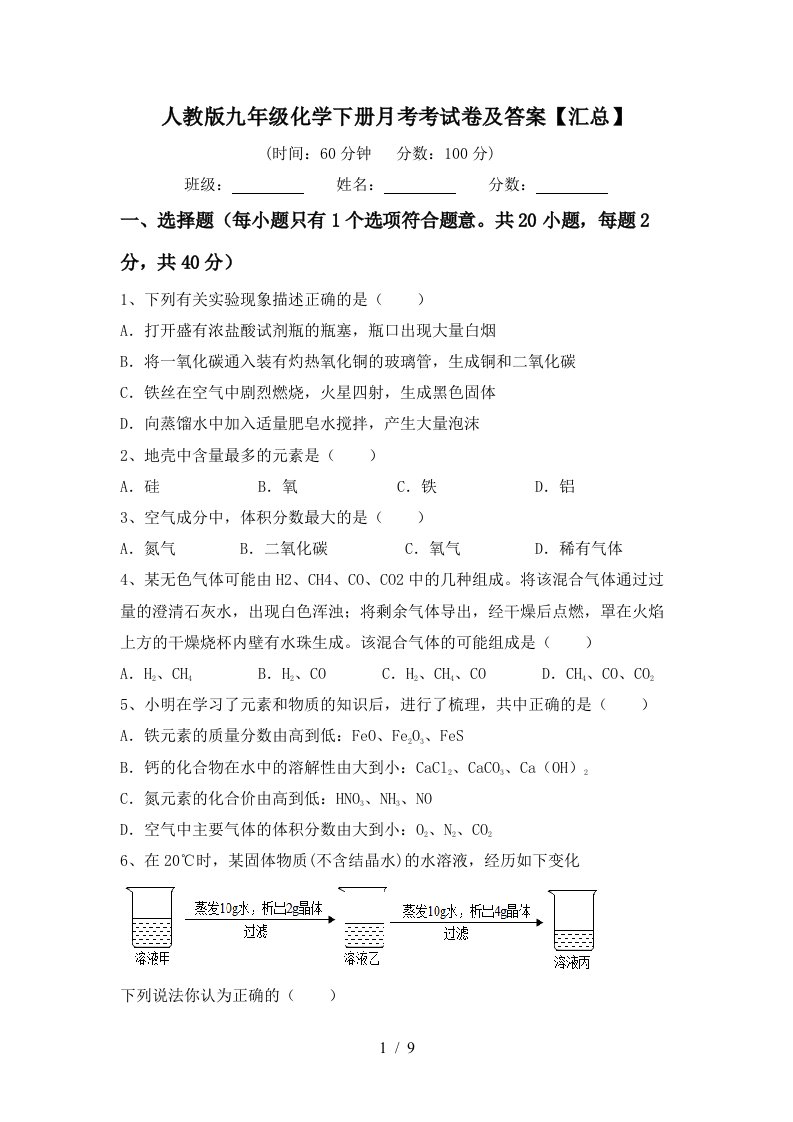 人教版九年级化学下册月考考试卷及答案汇总