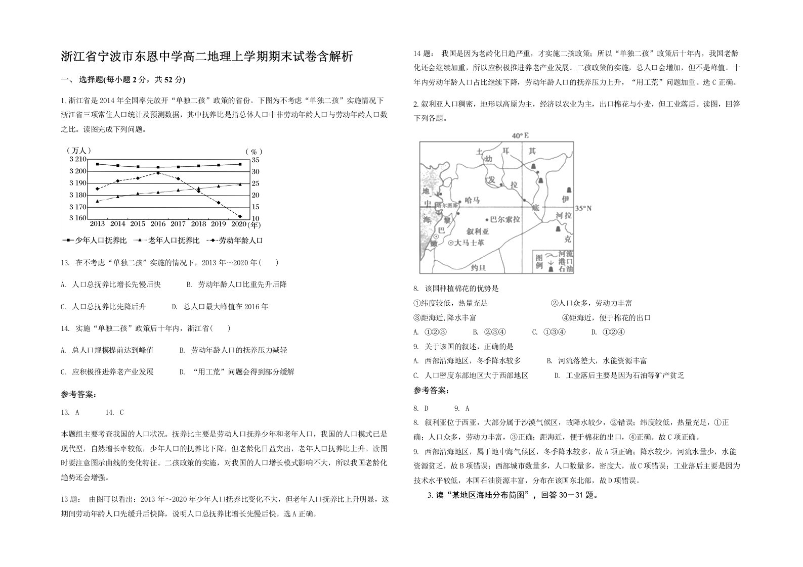 浙江省宁波市东恩中学高二地理上学期期末试卷含解析