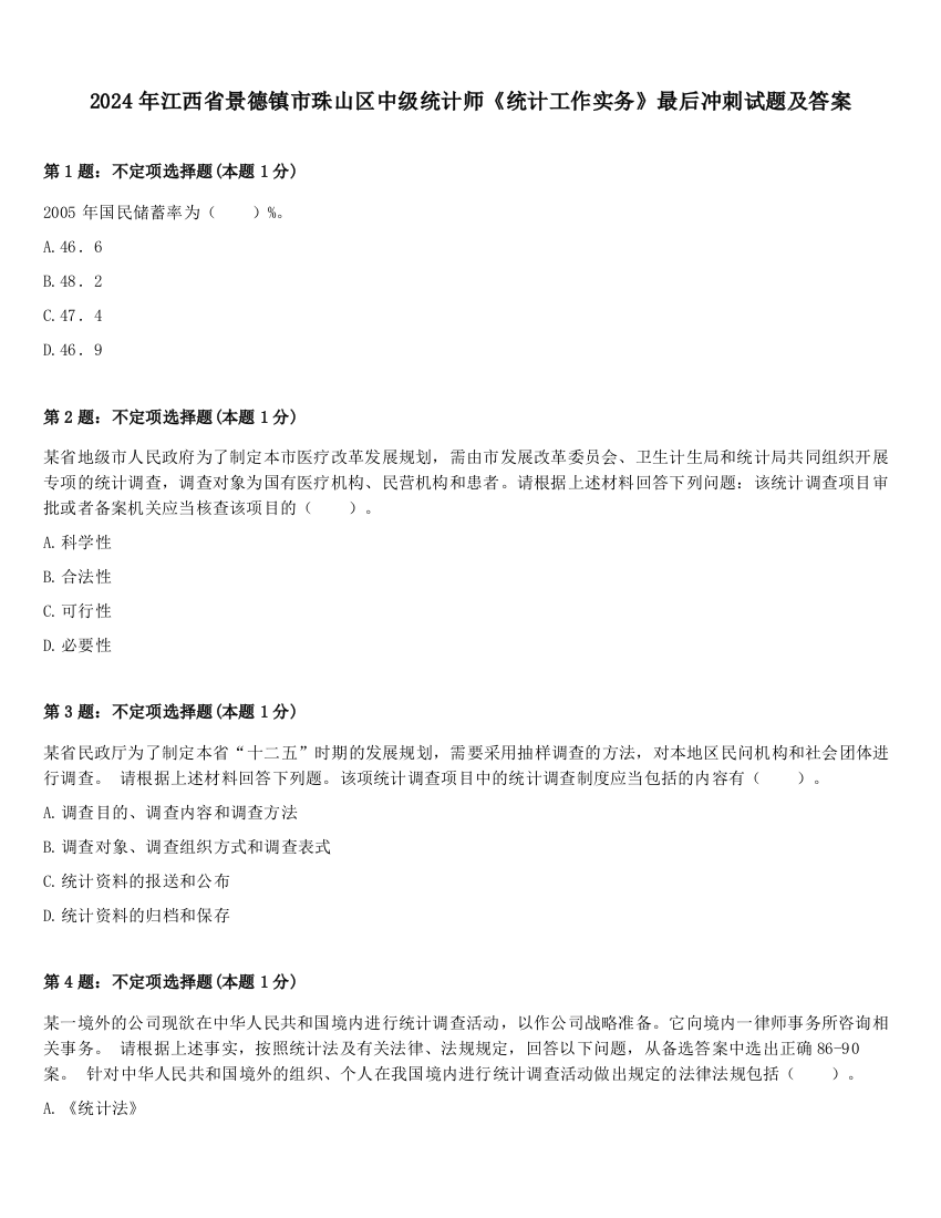 2024年江西省景德镇市珠山区中级统计师《统计工作实务》最后冲刺试题及答案