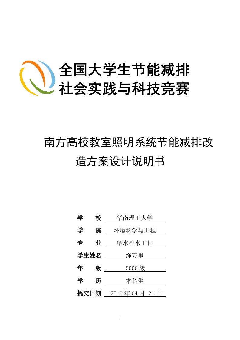 说明书-南方高校教室照明系统节能减排改造方案-华南理工大学