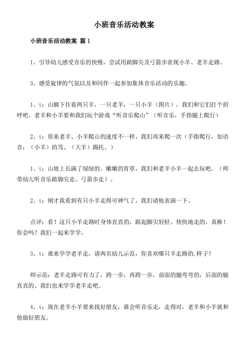 小班音乐活动教案