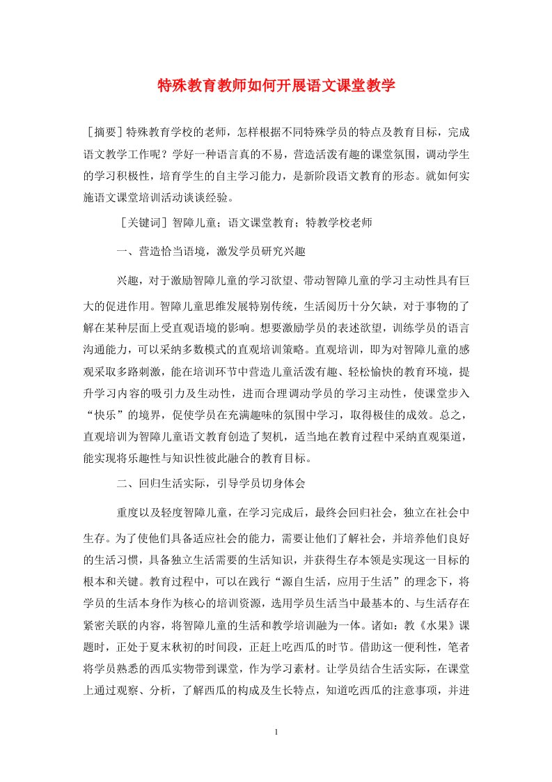 精编特殊教育教师如何开展语文课堂教学