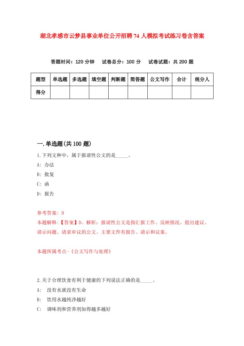 湖北孝感市云梦县事业单位公开招聘74人模拟考试练习卷含答案第5期