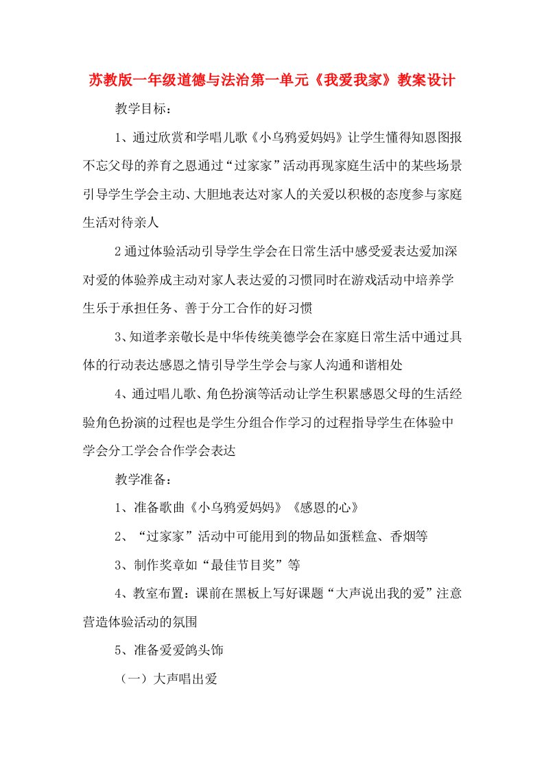 苏教版一年级道德与法治第一单元《我爱我家》教案设计