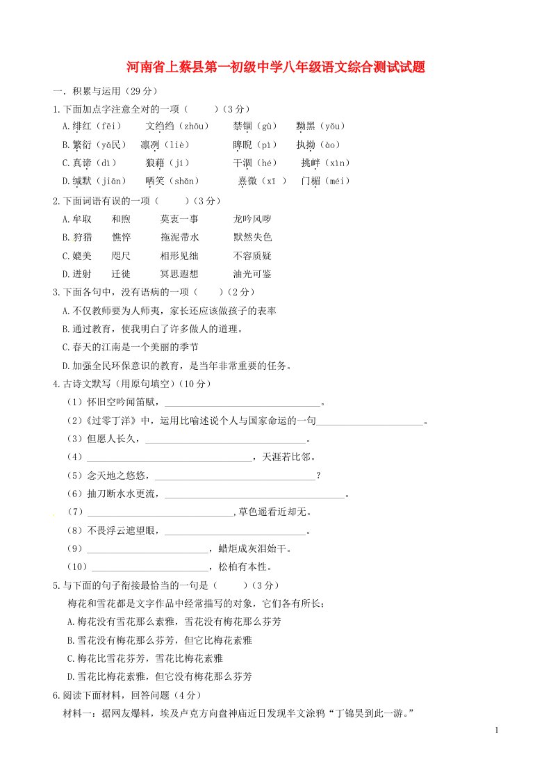 河南省上蔡县第一初级中学八级语文综合测试试题