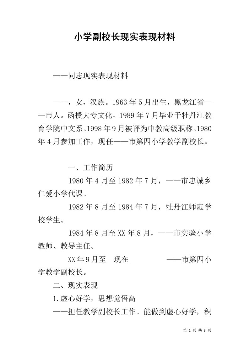 小学副校长现实表现材料