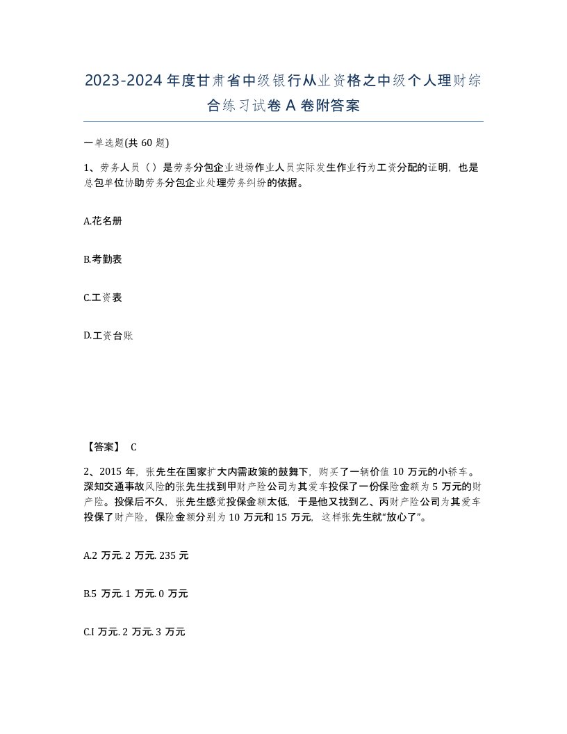 2023-2024年度甘肃省中级银行从业资格之中级个人理财综合练习试卷A卷附答案