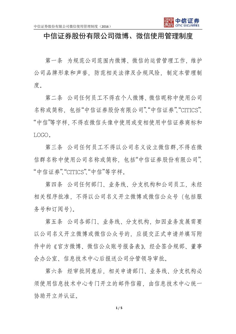 中信证券股份有限公司微博微信使用管理制度