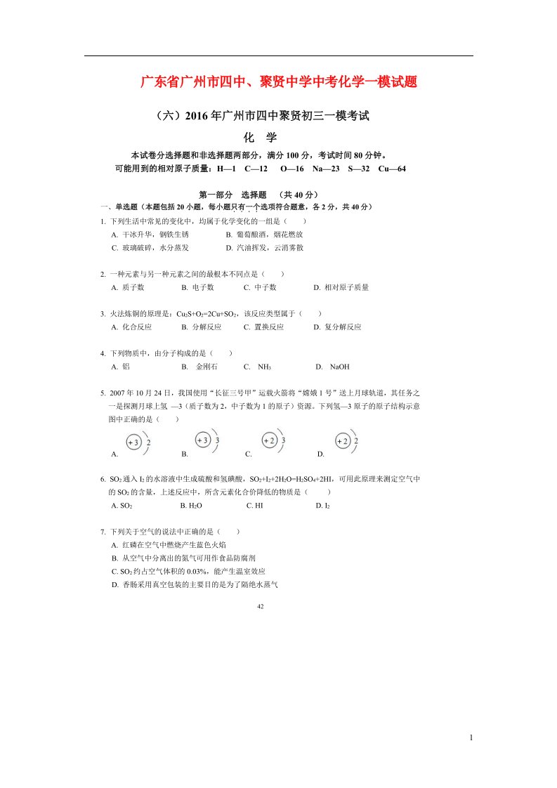 广东省广州市四中、聚贤中学中考化学一模试题（扫描版）