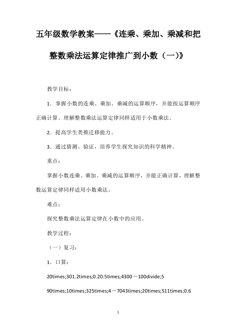 五年级数学教案——《连乘、乘加、乘减和把整数乘法运算定律推广到小数（一）》