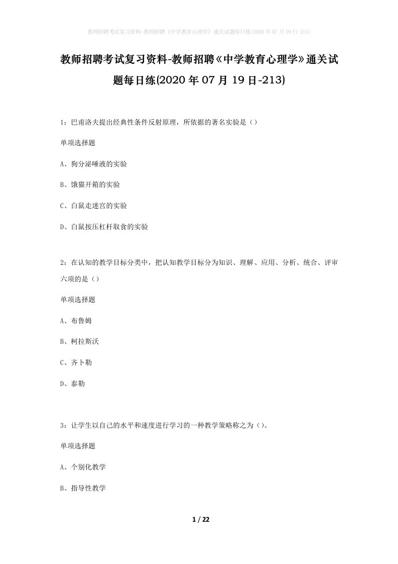 教师招聘考试复习资料-教师招聘中学教育心理学通关试题每日练2020年07月19日-213