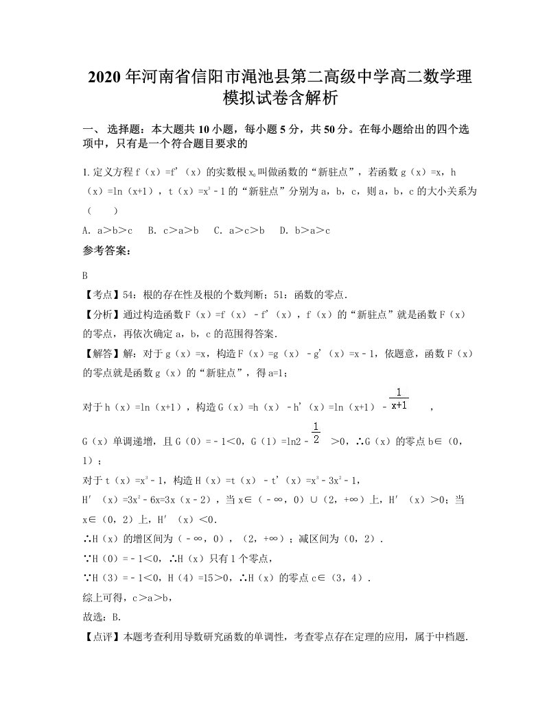 2020年河南省信阳市渑池县第二高级中学高二数学理模拟试卷含解析