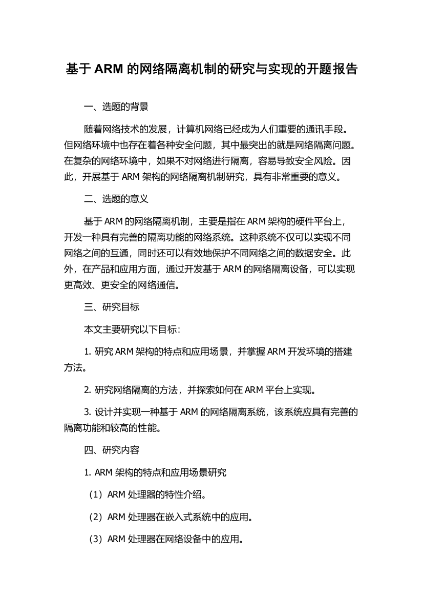 基于ARM的网络隔离机制的研究与实现的开题报告