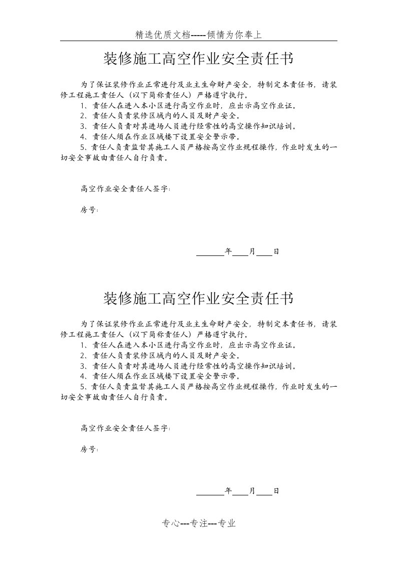 装修施工高空作业安全责任书(共2页)