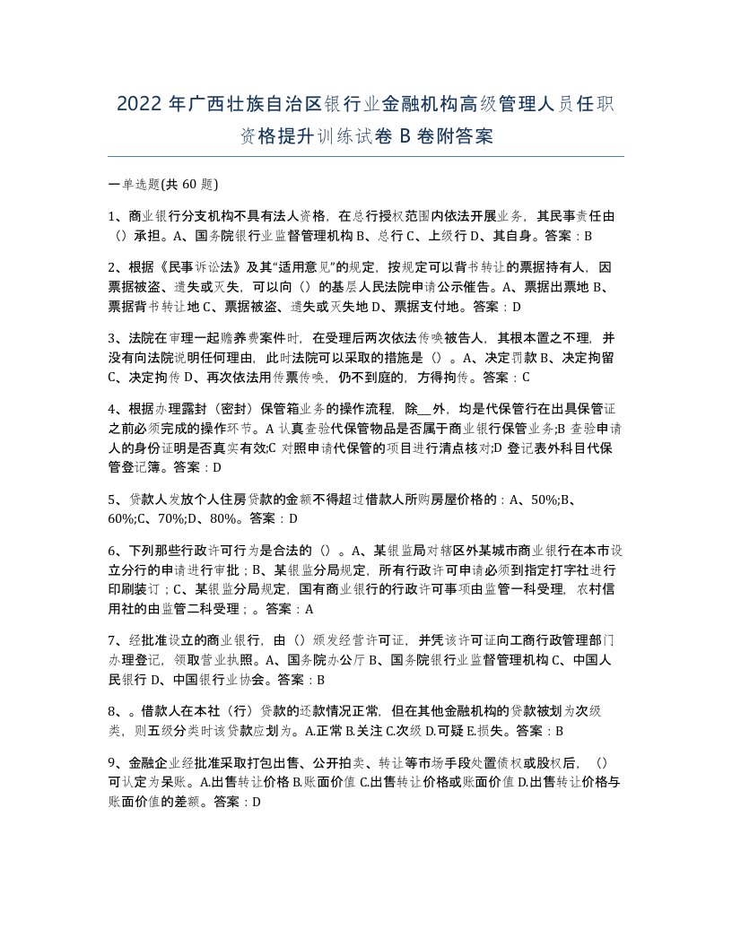 2022年广西壮族自治区银行业金融机构高级管理人员任职资格提升训练试卷B卷附答案