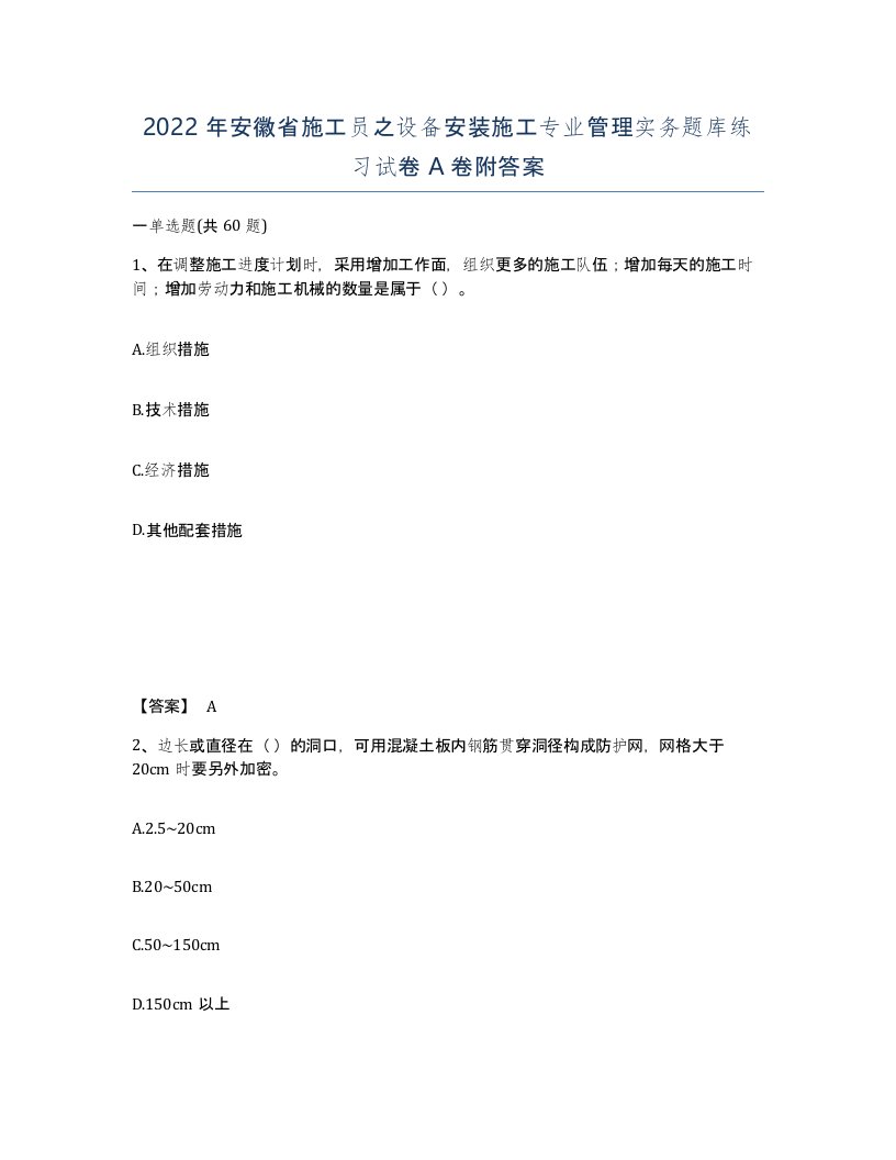 2022年安徽省施工员之设备安装施工专业管理实务题库练习试卷A卷附答案