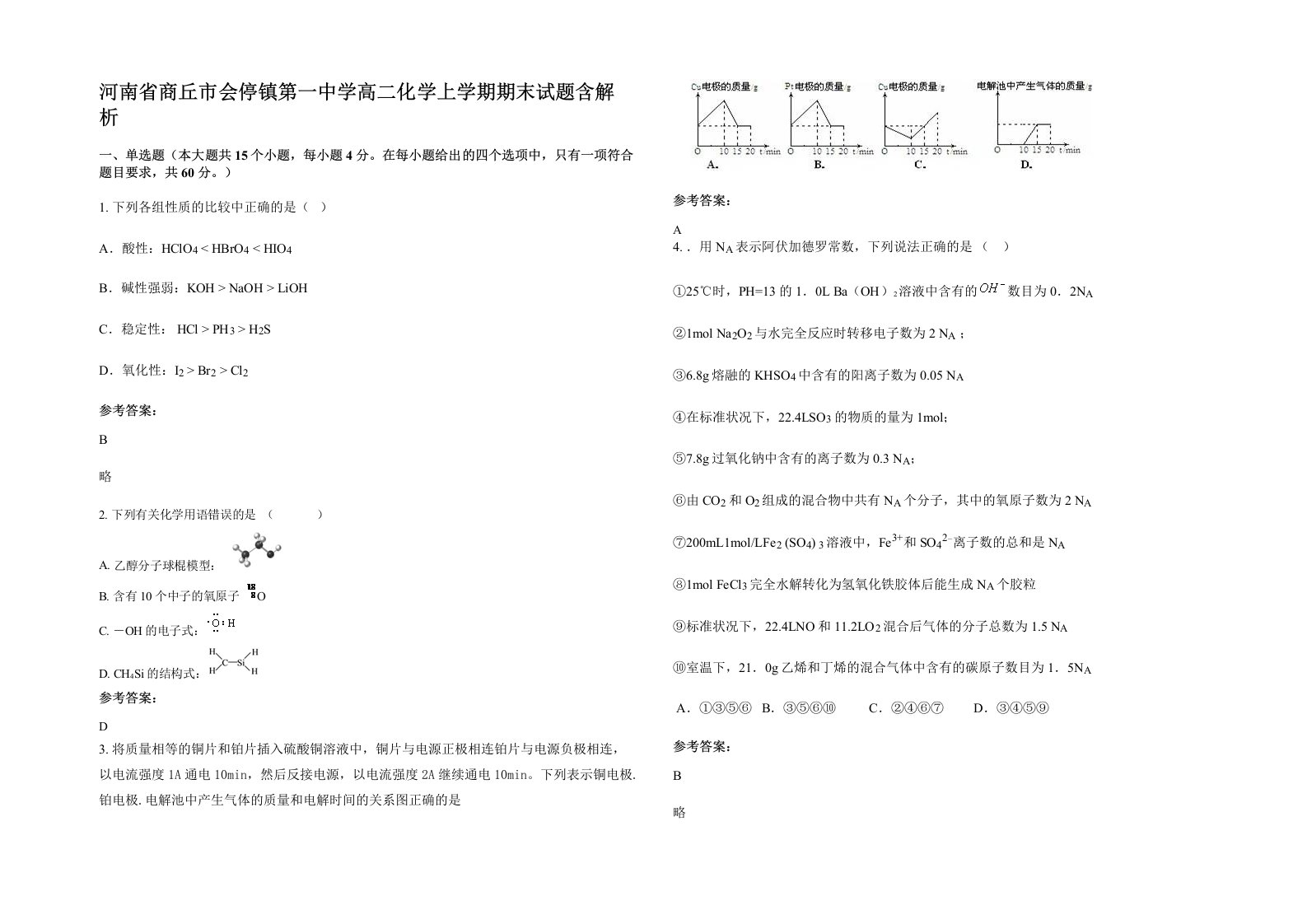 河南省商丘市会停镇第一中学高二化学上学期期末试题含解析